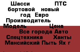 Шасси Foton 1039(ПТС бортовой), новый 2013 год, Евро 4 › Производитель ­ Foton › Модель ­ 1 039 › Цена ­ 845 000 - Все города Авто » Спецтехника   . Ханты-Мансийский,Пыть-Ях г.